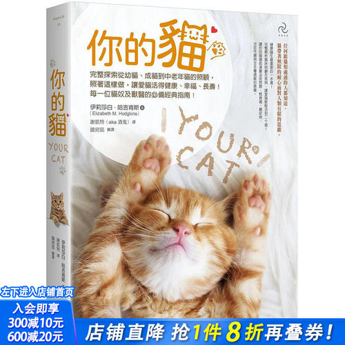 【预售】你的猫【*销二版】：每一位猫奴及兽医的经典指南！ 港台原版图书台版正版繁体中文 伊丽莎白 时尚生活