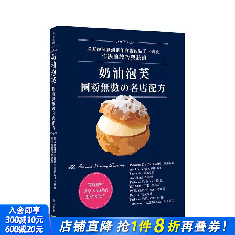【预售】奶油泡芙：圈粉无数の名店配方 中文繁体餐饮 台版正版进口书