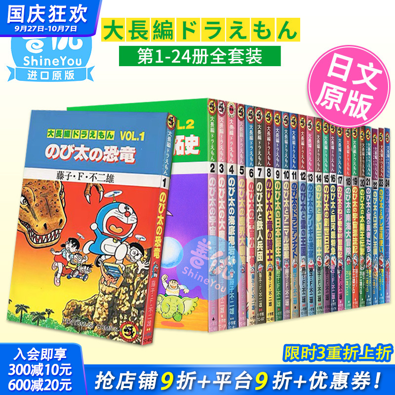 【现货】日版◆哆啦A梦大长篇◆全24卷◆（可选拍）てんとう虫コミックス／大長編ドラえもん 藤子不二雄漫画