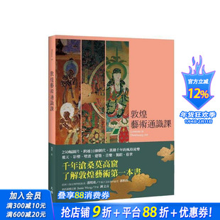 【预售】敦煌艺术通识课 台版原版中文繁体艺术画册画集 杨琪 天培 正版进口书