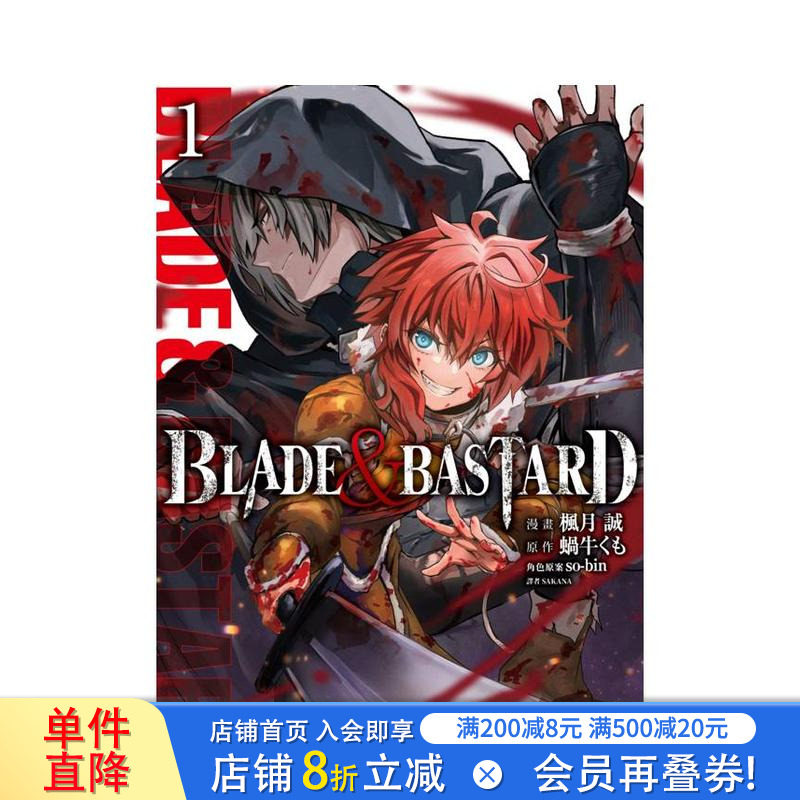 【现货】BLADE & BASTARD漫画版(01) 台版原版繁体中文漫画书 蜗牛くも 城邦-尖端出版 正版进口书图片