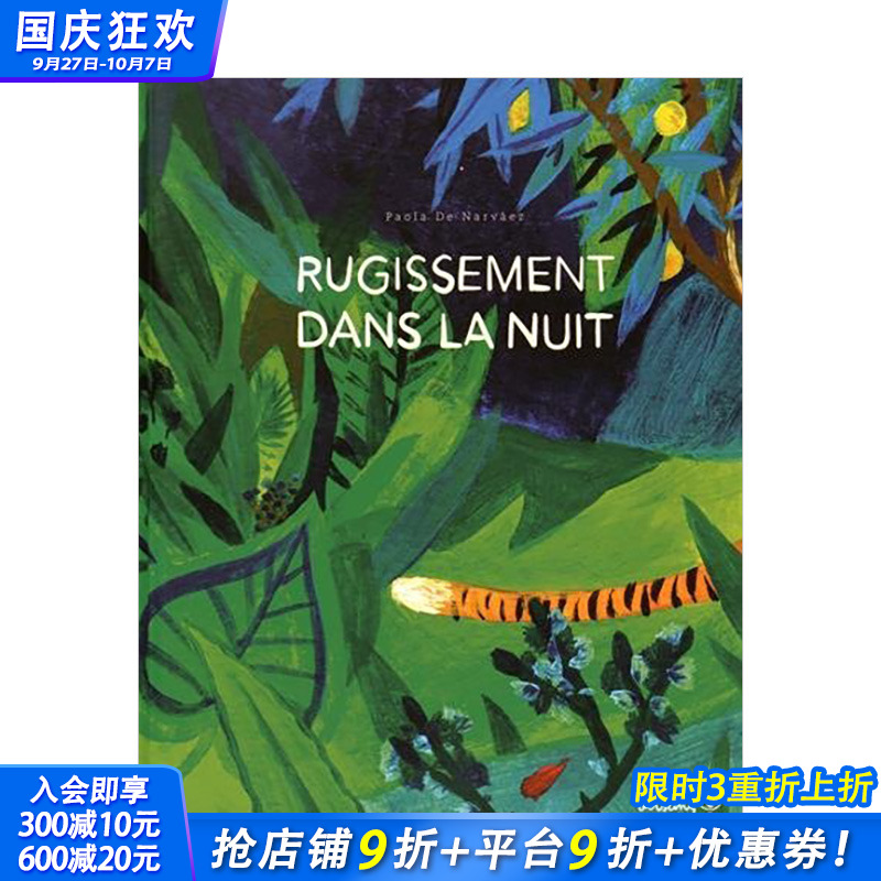 【现货】夜晚的咆哮 法文原版儿童故事绘本 Rugissement dans la nuit 森林动物 3-6岁儿童睡前故事 亲子阅读【善优童书】