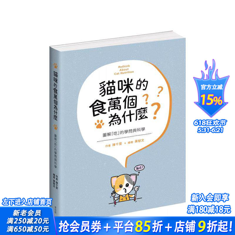 【预售】猫咪的食万个为什么 图解「吃」的学问与科学 台版原版中文繁体居家生活 陈千雯   城邦-麦浩斯 正版进口书