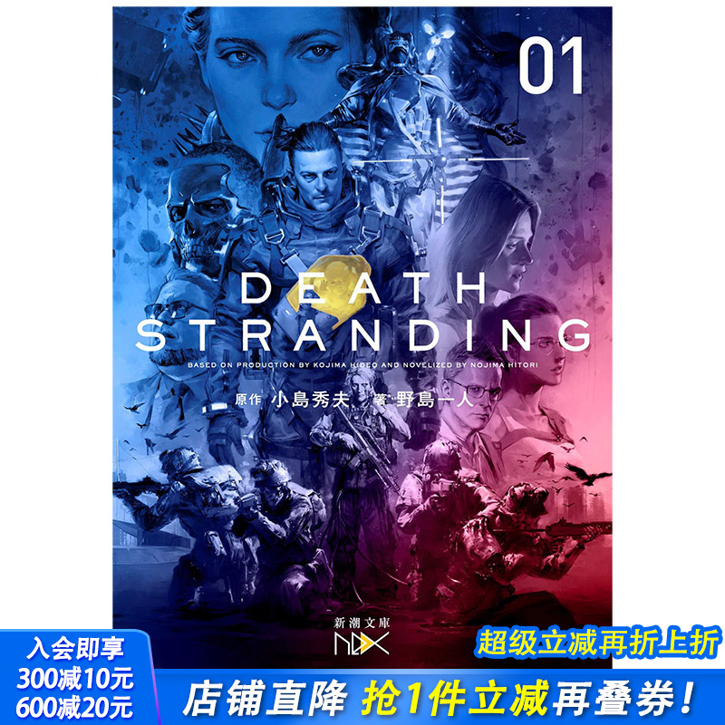 【现货】日文原版 小岛秀夫 死亡搁浅小说 Death Stranding上册 デスストランディング上 小岛秀夫 KOJIMA HIDEO 野岛一人