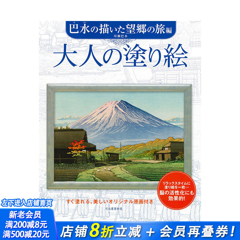 【预售】日文原版 成人涂色书 大人の塗り絵 巴水の描いた望郷の旅編 画师插画作品集 日本正版进口书籍 善优图书