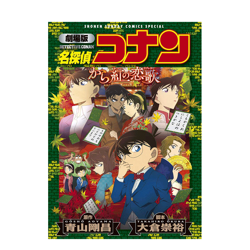 【预售】劇場版 名探偵コナン から紅の恋歌，剧场版 名侦探柯南 唐红的恋歌 日文原版进口图书