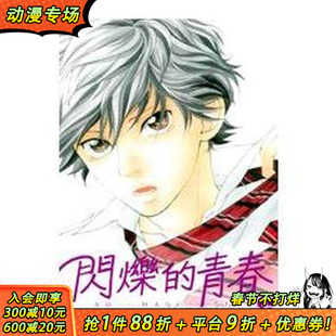 【现货】闪烁的青春(4) 台版原版繁体中文漫画书 咲坂伊绪 东立 正版进口书