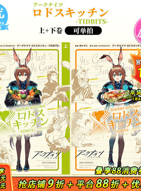 【现货】明日方舟 罗德厨房 上+下卷（可选拍） 日文漫画 アークナイツ ロドスキッチン -TIDBITS- 1-2册 一迅社日版进口书籍