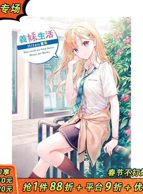 【现货】义妹生活　Hiten画集 台版原版繁体中文动画原画 作者：Hiten 台湾角川 正版进口书
