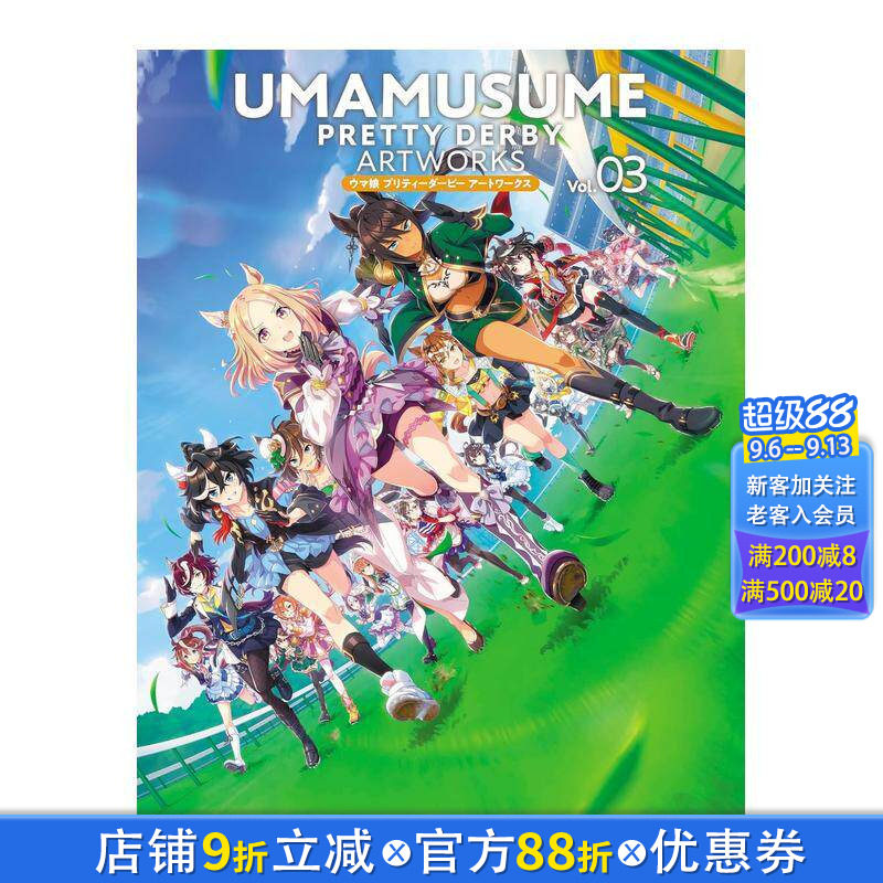 【现货】赛马娘 Pretty Derby 画集 Vol.03 ウマ娘 プリティーダービー アートワークス Vol.03 日文插画作品集 日本正版进口书