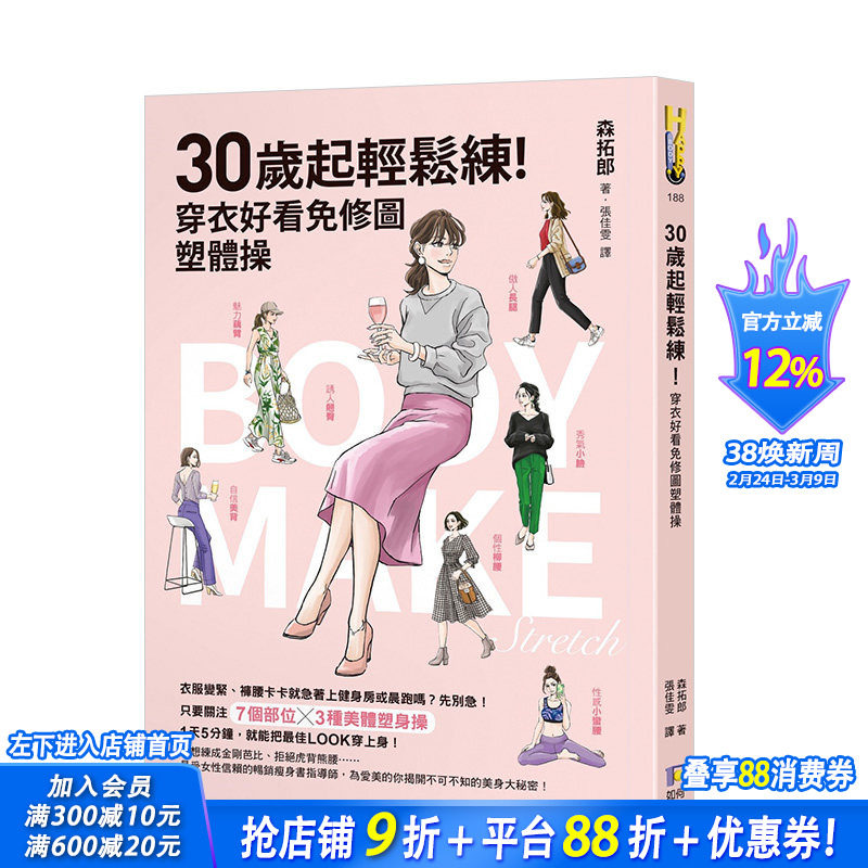 【现货】30岁起轻松练！穿衣好看免修图塑体操 港台原版健身运动瘦身减肥塑体矫形时尚生活