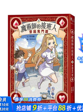 【预售】魔术师的接班人3：穿越鬼门关 台版原版中文繁体儿童青少年读物 李知融 未来出版社 正版进口书