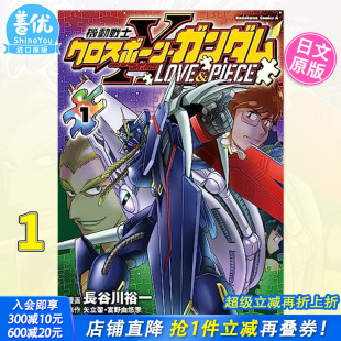 原装 善优图书 LOVE&PIECE 長谷川裕一 机动战士高达 日文漫画 機動戦士クロスボーン・ガンダム 进口书籍 日版 现货