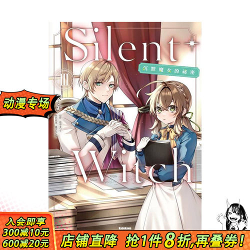 【预售】Silent Witch 沉默魔女的秘密 (3) 台版原版繁体中文漫画书 漫画：桟とび 原作：依空まつり 正版进口书