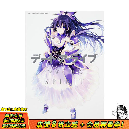 【预售】约会大作战 Tsunako画集 デ—ト·ア·ライブ つなこ画集 SPIRIT 日文原版动画原画设定集 夜刀神十香封面