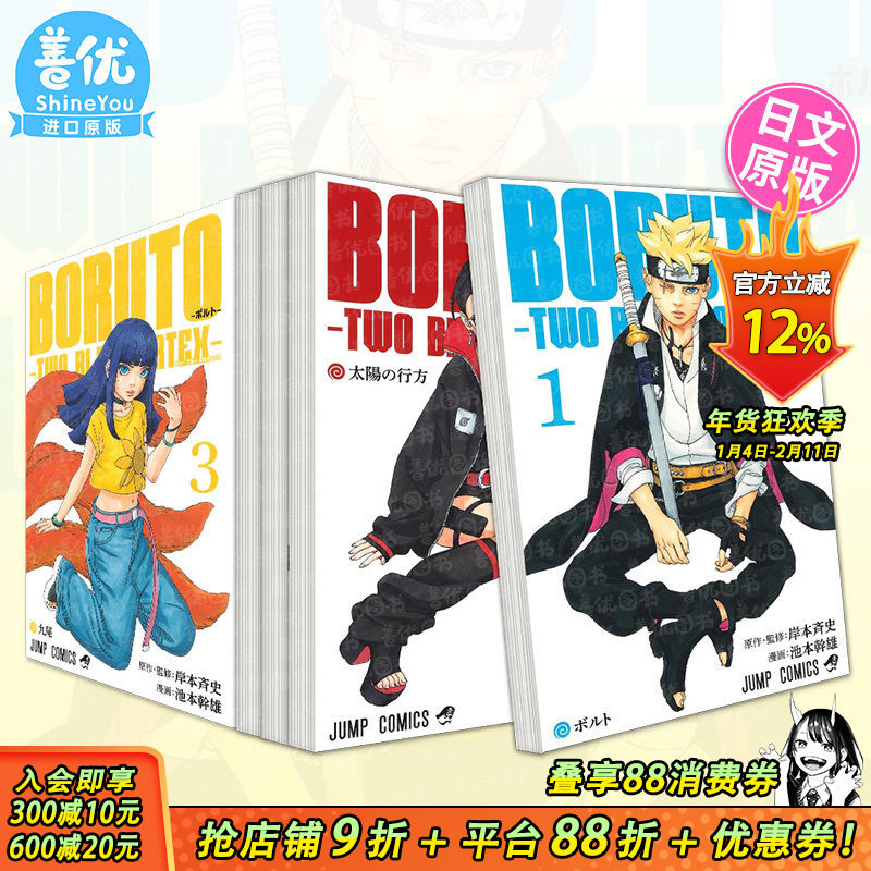 【现货多册选拍】火影忍者后传 博人传青年篇 1-6册 日文漫画  BORUTO-ボルト-　-TWO BLUE VORTEX- 火影世时代 日本正版进口书