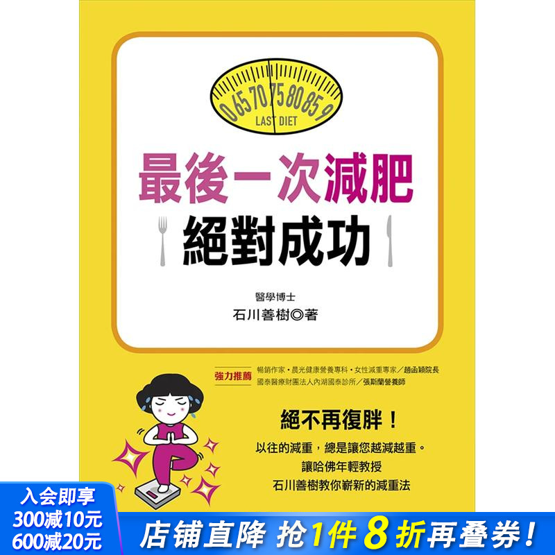 【现货】最后一次减肥成功 台版原版中文繁体健康运动 石川善树 康鉴文化出版社 正版进口书