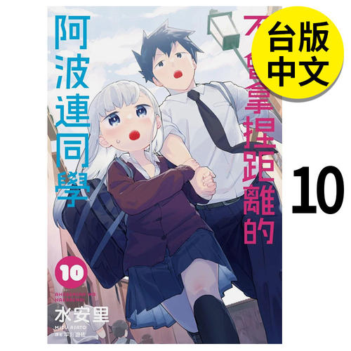 【现货】不会拿捏距离的阿波连同学(10) 漫画 港台原版图书籍台版正版 尖端 水安里 测不准的阿波连同学 漫画 MIZU ASATO