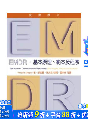 【预售】EMDR眼动疗法：基本原理、模板及程序 台版原版中文繁体健康运动 Francine Shapiro 学富文化 正版进口书