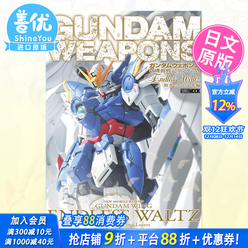 【现货】日版 新机动战士高达 W尽的华尔兹败者的荣光篇 ガンダムウェポンズ新機動戦記 日文原版图书籍进口 模型设计【善优图书】