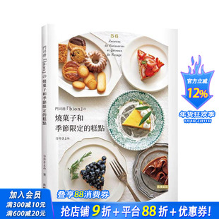 【预售】门司港bion的烧菓子和季节蛋糕：单纯朴实的法式糕点，味道让人大大的惊艳！ 台版原版中文繁体餐饮生活美食 正版进口书