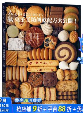 【预售】人气RESSOURCES菓子工坊饼干配方大公开！港台原版餐饮料理