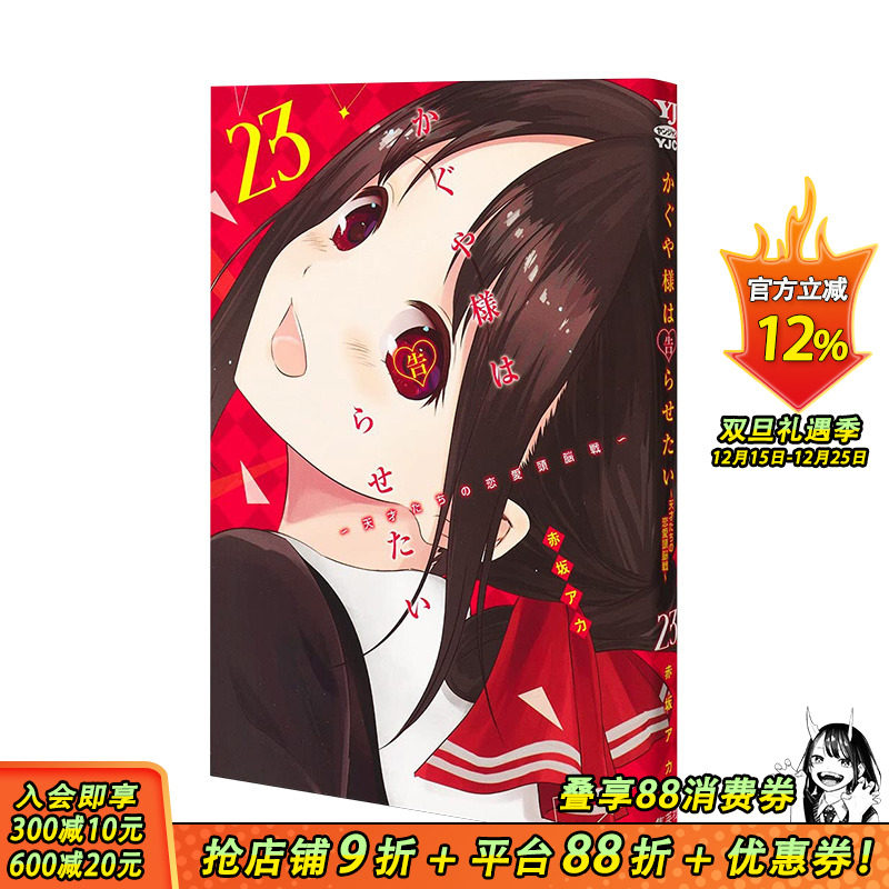 【现货】辉夜大小姐想让我告白～天才们的恋爱头脑战23 日版漫画 かぐや様は告らせたい 赤坂アカ 集英社 日文原版进口动漫