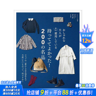 【预售】时髦大人私下爱用的备好物 おしゃれな大人が実は愛用している 持っててよかった! 名品 日文生活时尚 日本正版进口书