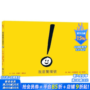 【现货】我是惊叹号 台版中文繁体儿童青少年读物 Amy Krouse Rosentha/Tom Lichten 正版进口书