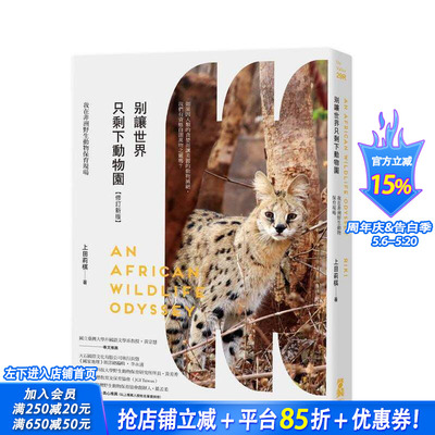 【预售】别让世界只剩下动物园【修订新版】：我在非洲野生动物保育现场 台版中文繁体 上田莉棋（Riki）正版进口书