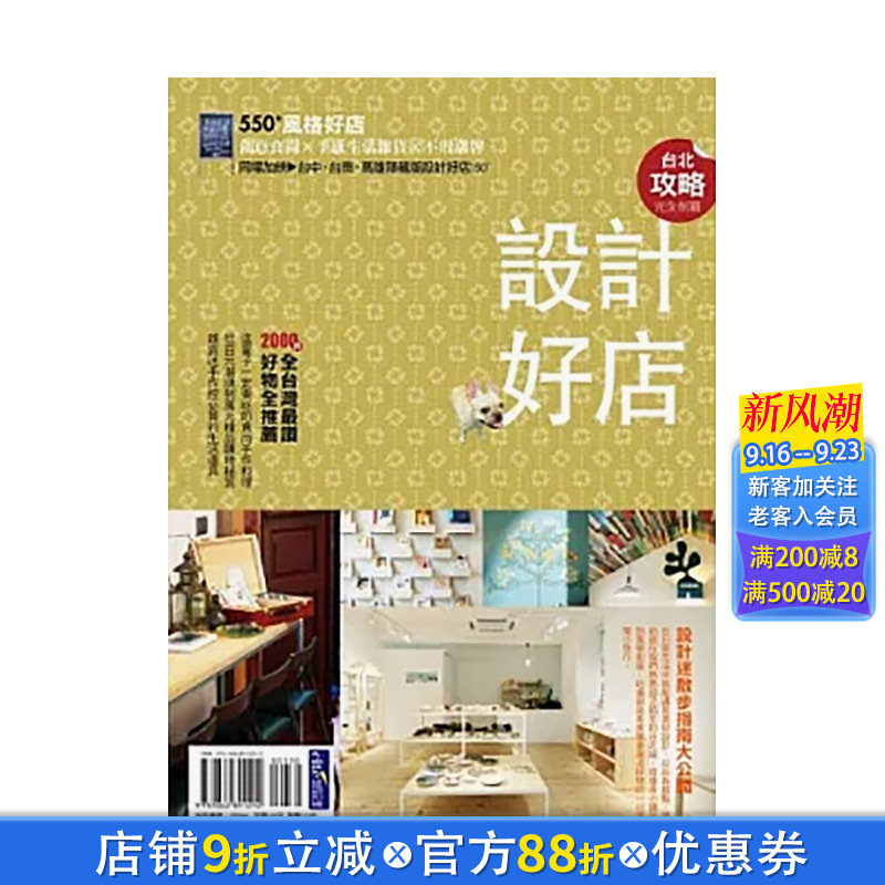 【现货】台北设计好店攻略完全制霸 创意食尚x手感生活杂货x不败潮牌 550+ 台版正版繁体中文 涂大明 时尚风格 墨刻