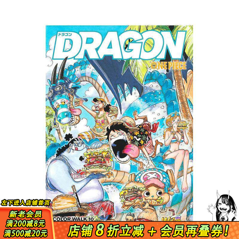 【现货】日文原版 海贼王插画集10 尾田 栄一郎 ONEPIECEイラスト集 COLORWALK 10 DRAGON 【善优图书】