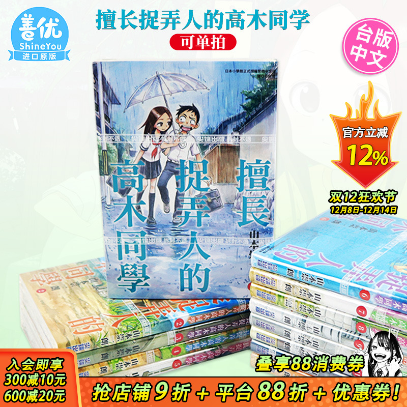 【现货】漫画 擅长捉弄人的高木同学 1-20册完（可选拍） 山本崇一朗 台版中文漫画 尖端出版 原版进口书