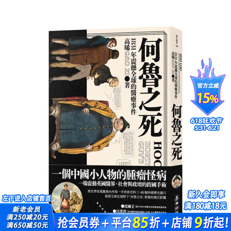 【预售】何鲁之死：1831年震撼全球的医疗事件 台版原版中文繁体科普 高晞 城邦-麦田文化 正版进口书
