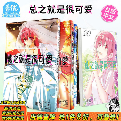 【现货】总之就是很可爱 1-28册（可选拍）台版漫画 畑健二郎 尖端出版 台湾原装进口漫画书 总之就是非常可爱14 动漫画