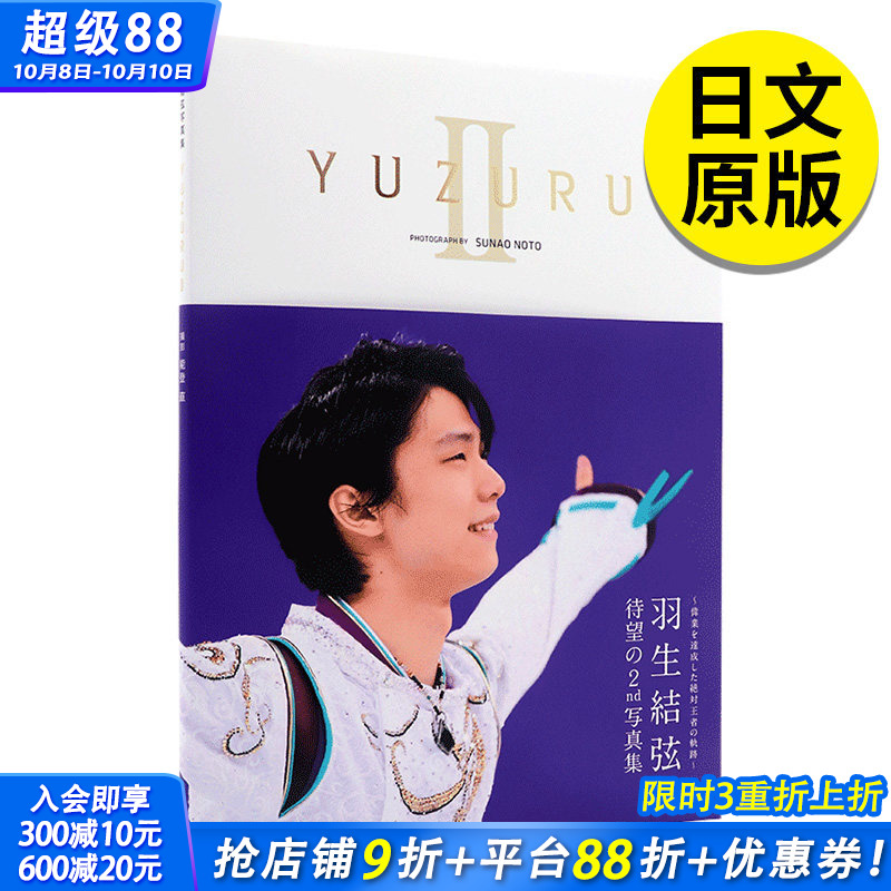 【现货】【有海报】YUZURU 2 羽生结弦 日文 羽生結弦 写真集II 能登直 冰上王子 赛季生活写真 索契平昌冬奥会 仙台巡游照