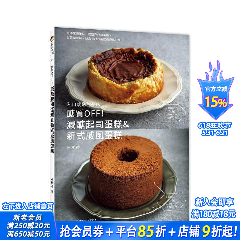【现货】醣质OFF!减醣干酪蛋糕&新式戚风蛋糕 台版原版中文繁体餐饮生活美食 石桥香 邦联文化事业 正版进口书