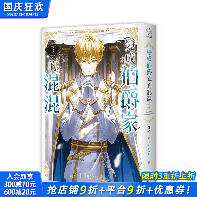 变成伯爵家的混混03 台版原版