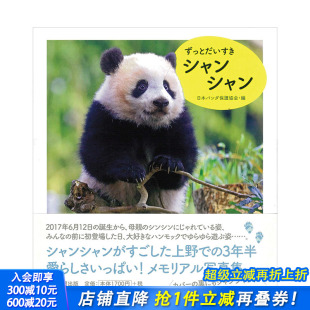 日旅大熊猫香香 ずっとだいすきシャンシャン 香香熊猫写真集 日本原装 日文原版 艺术摄影 进口相册写真集 现货
