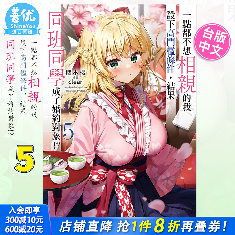 【预售】轻小说 一点都不想相亲的我设下高门槛条件，结果同班同学成了婚约对象!? 5 桜木桜 台版轻小说 角川出版 图书