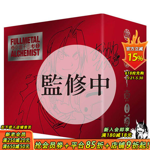 (预计9月出版)鋼之鍊金術師完