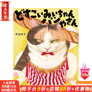 【现货】日文原版 町田尚子 相扑猫咪小米 どすこいみいちゃんパンやさん 日文儿童插画绘本 日本正版进口书籍 善优图书