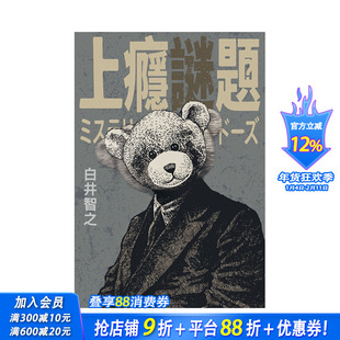 【现货】上瘾谜题 台版原版中文繁体小说 白井智之 城邦-尖端出版 正版进口图书