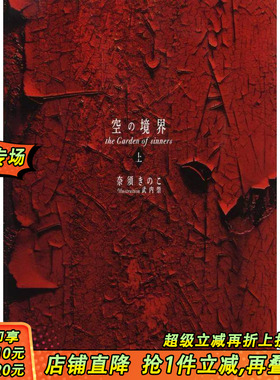 【预售】日文原版 空之境界 20周年纪念版 普通版 上 空の境界 the Garden of sinners 日文文学小说 日本正版进口书籍 善优图书