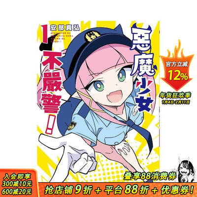【现货】恶魔少女不严警！ 1 台版原版繁体中文漫画书 安部 真弘 台湾东贩 正版进口书