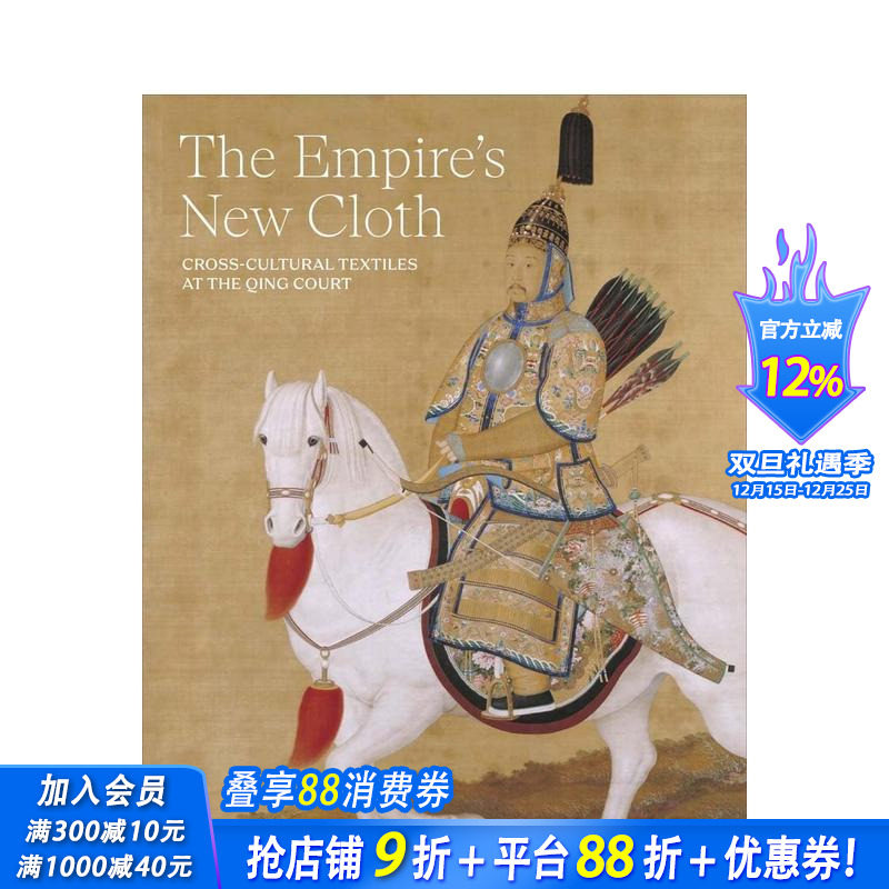 帝国的新衣：清朝的跨文化纺织品