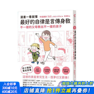 中文繁体社会 进口书 好 父母教出不一样 台版 不一样 漫画一看就懂 自律是言传身教 正版 原版 预售
