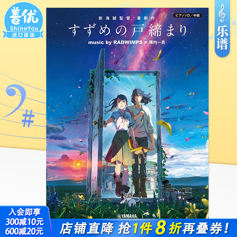 【现货】公式乐谱集 铃芽之旅 music by RADWIMPS × 陣内一真 钢琴du奏中级 すずめの戸締まり 新海诚 日文原版进口乐谱书籍善优