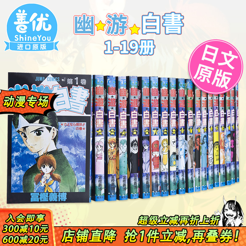 【现货】日文漫画 幽游白书 全19卷（可选拍） 幽遊白書  完結套装 冨樫義博 全职猎人作者富坚义博 日本原装进口漫画书 善优图书