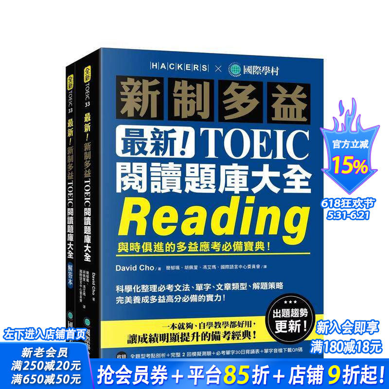 【预售】新!新制多益TOEIC阅读题库大全:与时俱进的多益应考备宝典!双书装+单字音档下载QR码 台版中文繁体学习类 正版进口书
